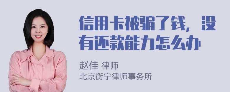 信用卡被骗了钱，没有还款能力怎么办