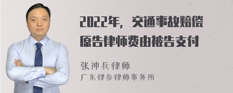 2022年，交通事故赔偿原告律师费由被告支付