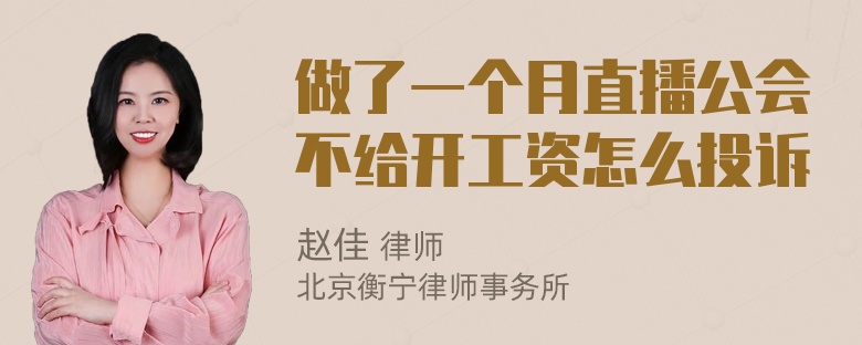 做了一个月直播公会不给开工资怎么投诉