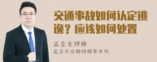 交通事故如何认定逃逸？应该如何处置