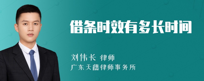 借条时效有多长时间