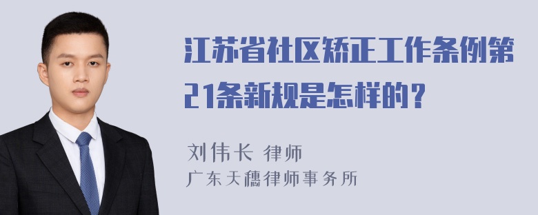 江苏省社区矫正工作条例第21条新规是怎样的？