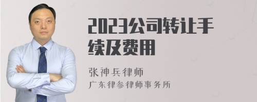 2023公司转让手续及费用