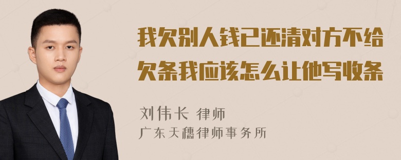 我欠别人钱已还清对方不给欠条我应该怎么让他写收条