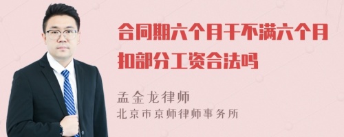 合同期六个月干不满六个月扣部分工资合法吗