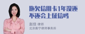 拖欠信用卡1年没还不还会上征信吗