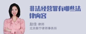 非法经营罪有哪些法律内容