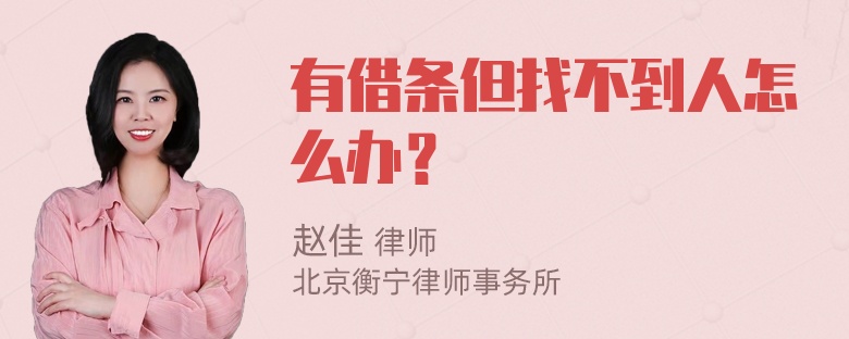 有借条但找不到人怎么办？