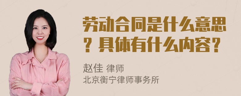 劳动合同是什么意思？具体有什么内容？