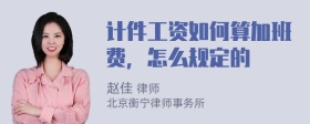 计件工资如何算加班费，怎么规定的