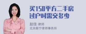 买150平方二手房过户时需交多少