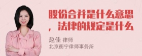 股份合并是什么意思，法律的规定是什么