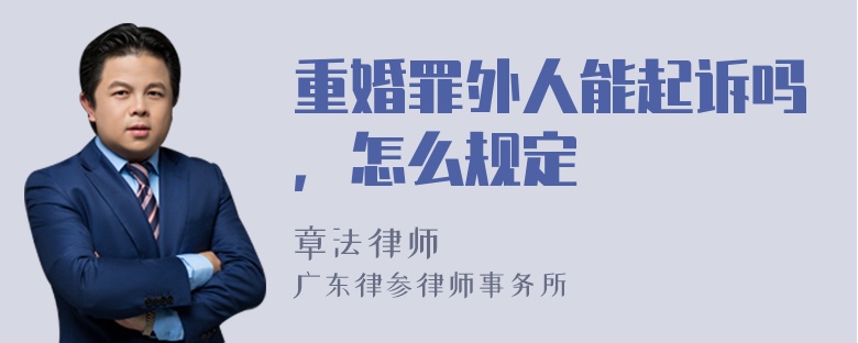 重婚罪外人能起诉吗，怎么规定