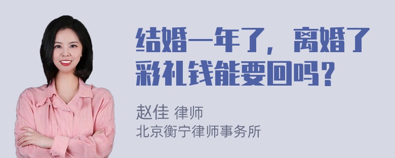 结婚一年了，离婚了彩礼钱能要回吗？