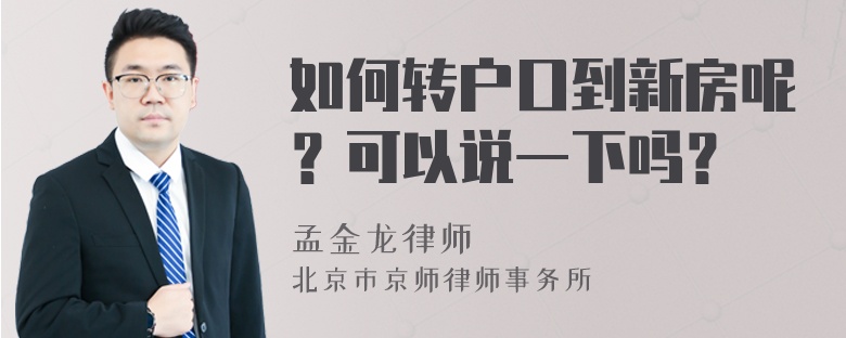 如何转户口到新房呢？可以说一下吗？