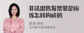 非法出售发票罪是应该怎样构成的