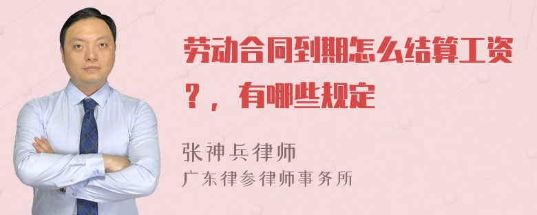 劳动合同到期怎么结算工资？，有哪些规定