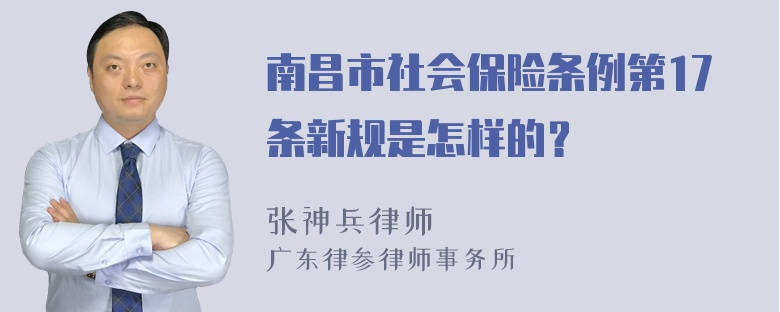 南昌市社会保险条例第17条新规是怎样的？