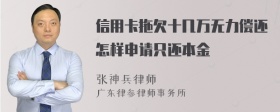 信用卡拖欠十几万无力偿还怎样申请只还本金