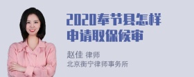 2020奉节县怎样申请取保候审