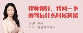 律师你好，我问一下醉驾后什么时候拘留