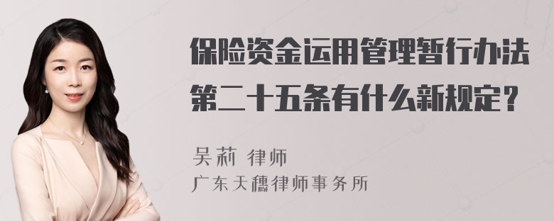 保险资金运用管理暂行办法第二十五条有什么新规定？