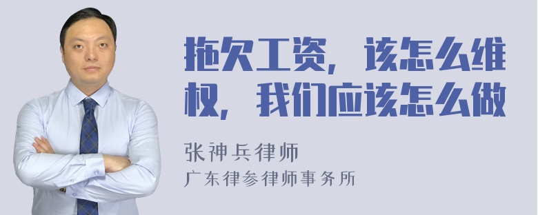 拖欠工资，该怎么维权，我们应该怎么做