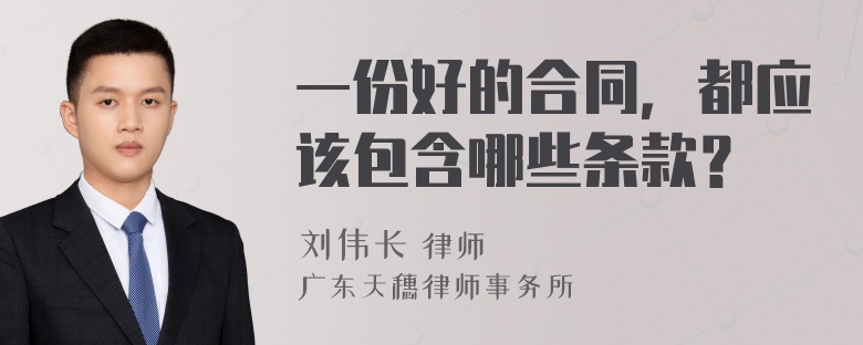 一份好的合同，都应该包含哪些条款？