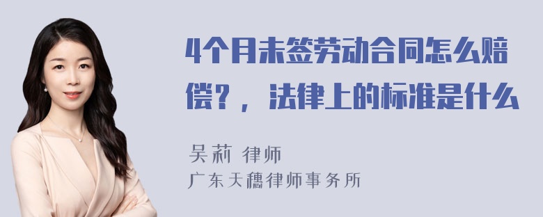 4个月未签劳动合同怎么赔偿？，法律上的标准是什么