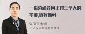 一份劳动合同上有三个人的字迹,算有效吗