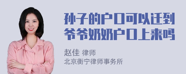 孙子的户口可以迁到爷爷奶奶户口上来吗