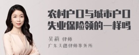 农村户口与城市户口失业保险领的一样吗