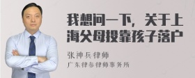 我想问一下，关于上海父母投靠孩子落户