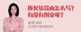 拖欠货款函怎么写？有没有例文呢？