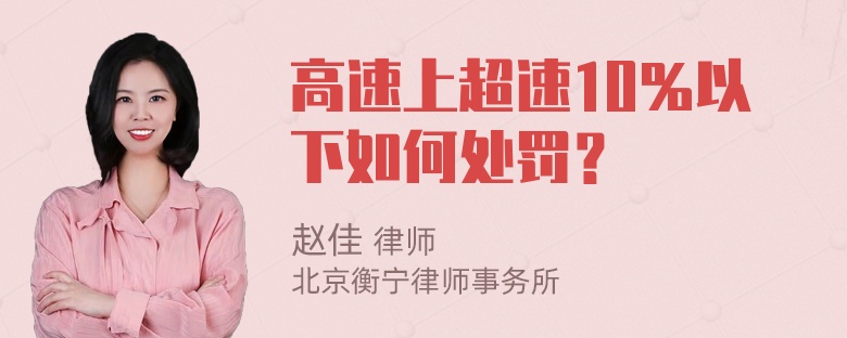 高速上超速10％以下如何处罚？