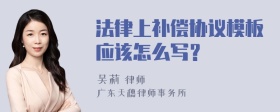 法律上补偿协议模板应该怎么写？