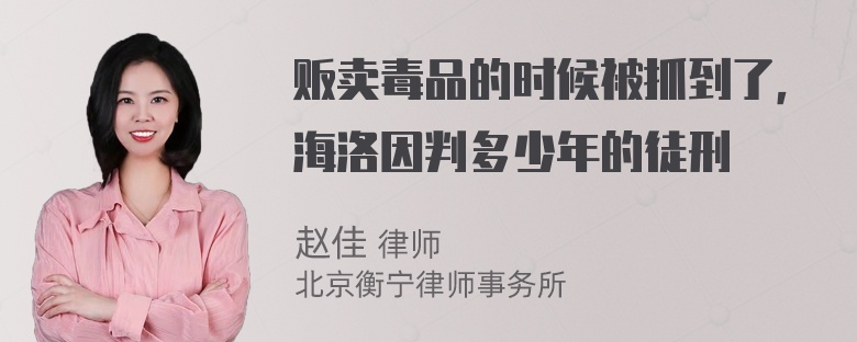 贩卖毒品的时候被抓到了，海洛因判多少年的徒刑