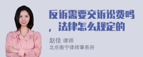 反诉需要交诉讼费吗，法律怎么规定的