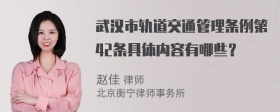 武汉市轨道交通管理条例第42条具体内容有哪些？