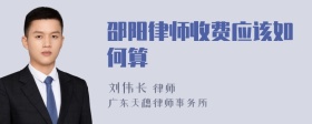 邵阳律师收费应该如何算