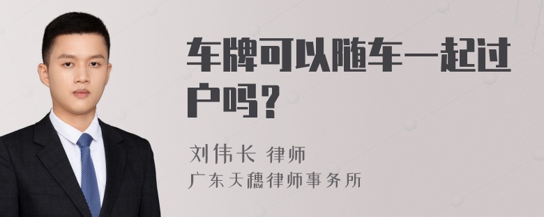 车牌可以随车一起过户吗？