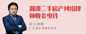 湘潭二手房产纠纷律师收多少钱