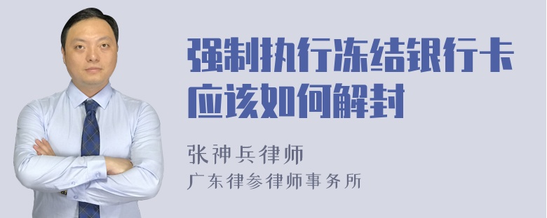 强制执行冻结银行卡应该如何解封