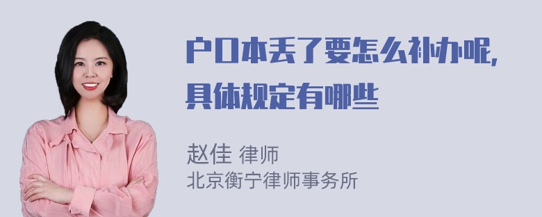 户口本丢了要怎么补办呢，具体规定有哪些