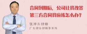 合同到期后，公司让我改签第三方合同我应该怎么办？