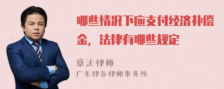 哪些情况下应支付经济补偿金，法律有哪些规定