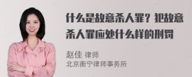 什么是故意杀人罪？犯故意杀人罪应处什么样的刑罚