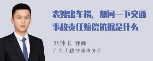 表嫂出车祸，想问一下交通事故责任赔偿依据是什么