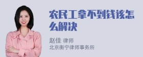 农民工拿不到钱该怎么解决