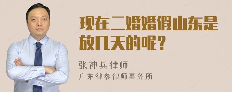 现在二婚婚假山东是放几天的呢？